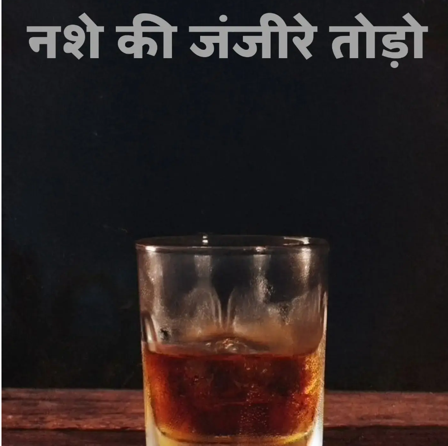 नशे की जंजीर तोड़ें